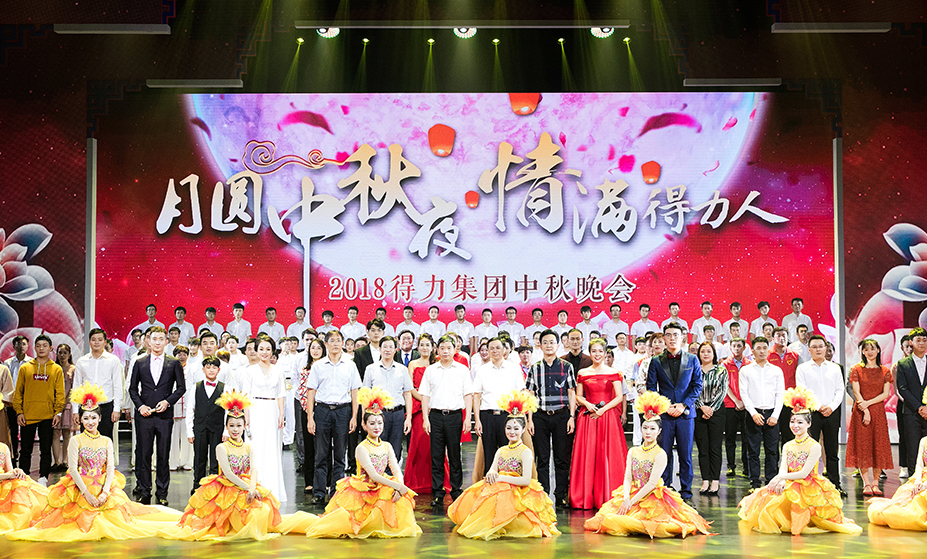 2018年得力集團(tuán)“月圓中秋夜·情滿得力人” 中秋晚會(huì)圓滿舉行