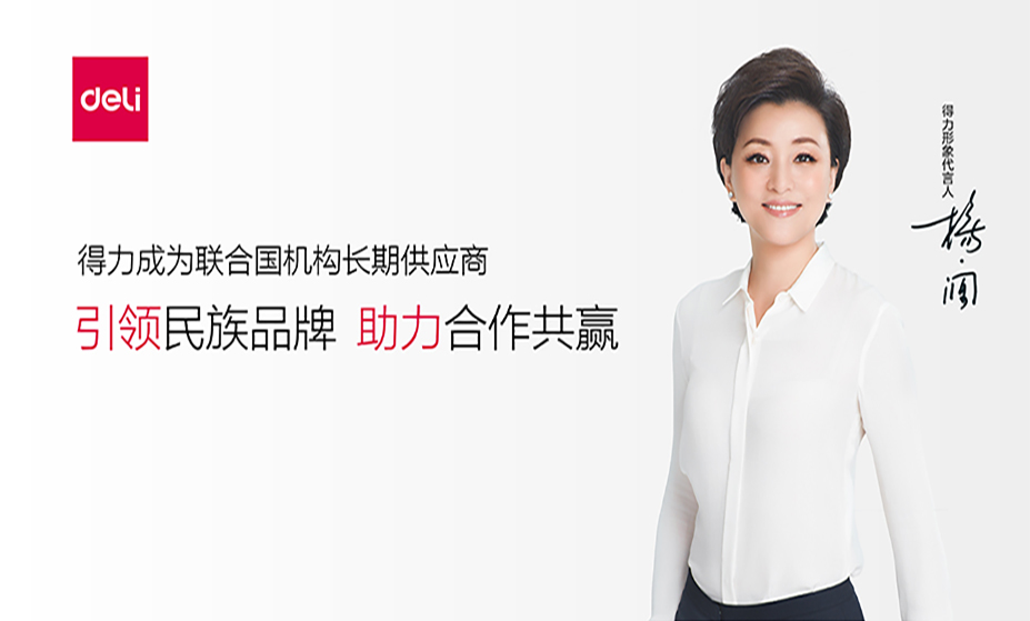 中國民族品牌走進(jìn)聯(lián)合國 得力國際化又奏新篇章