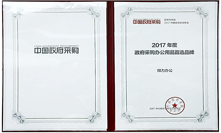 得力辦公榮獲“政府采購(gòu)辦公用品首選品牌”
