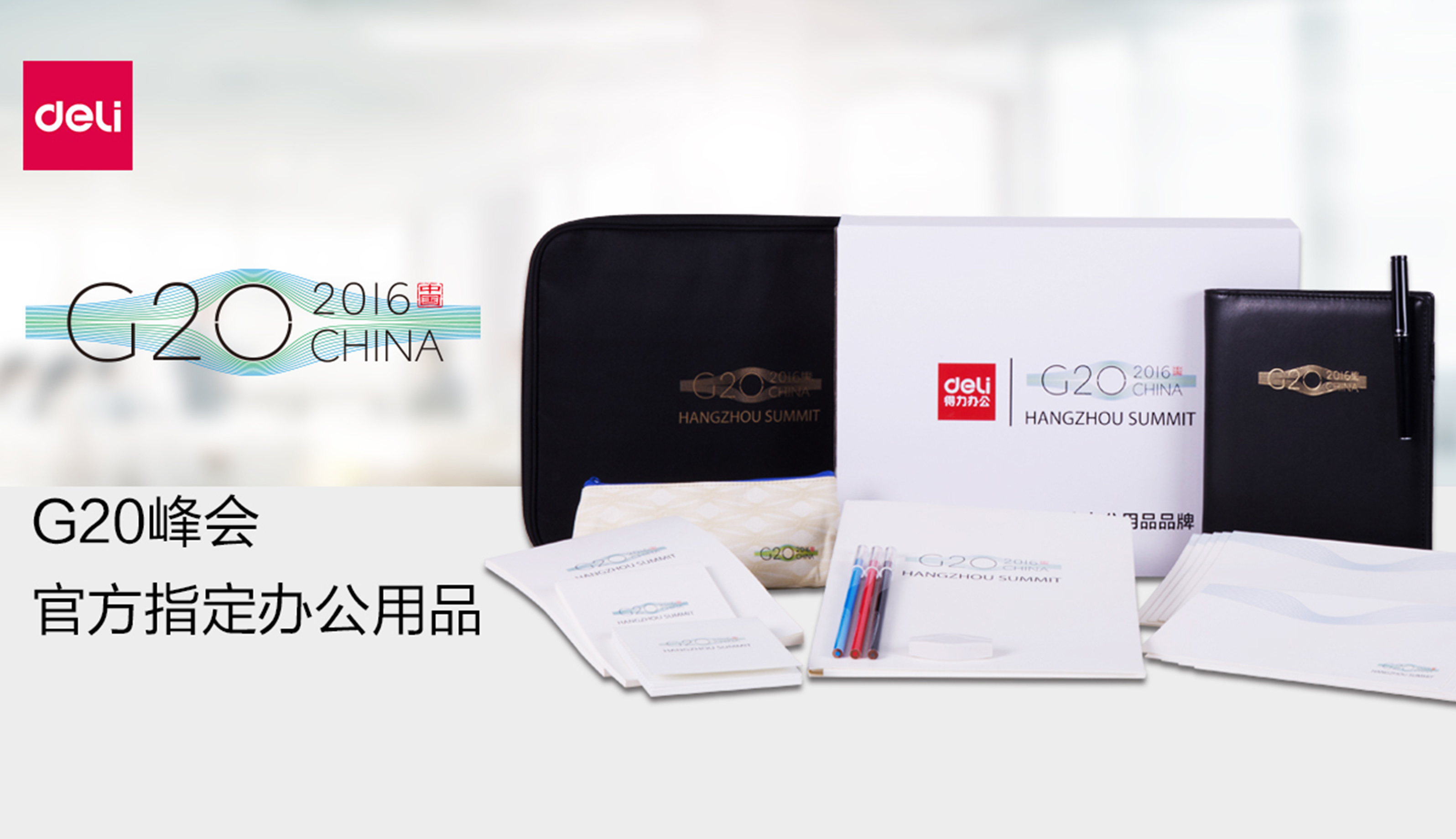 G20峰會(huì)定制案例