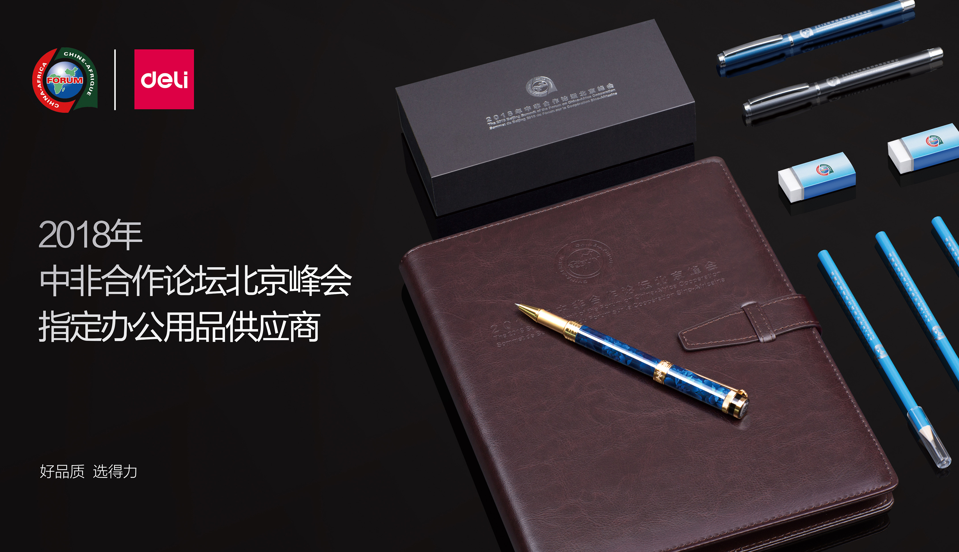 中非合作論壇北京峰會(huì)辦公用品供應(yīng)商
