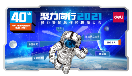 聚力同行——得力集團(tuán)2021伙伴經(jīng)銷(xiāo)商大會(huì)盛大召開(kāi)