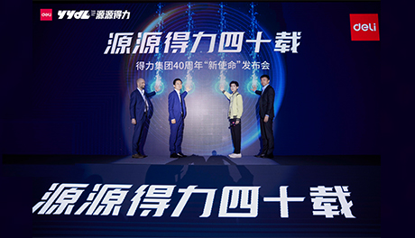 源源得力四十載 得力“新使命”發(fā)布會圓滿舉行