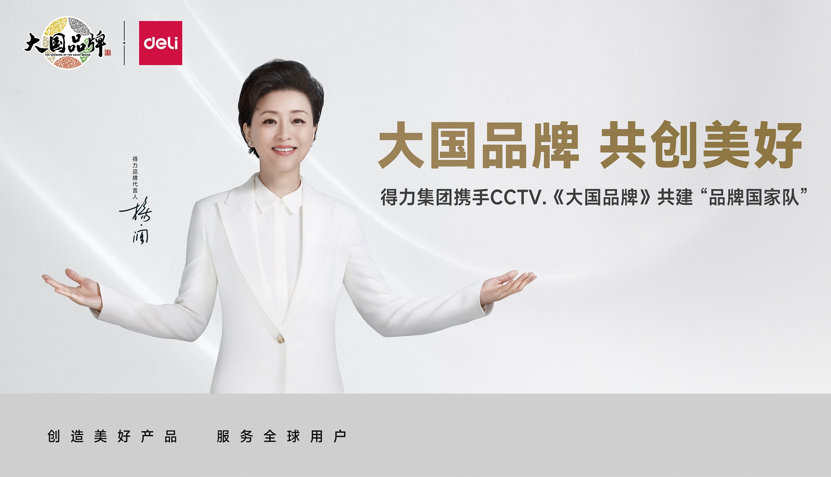 大國品牌  共創(chuàng)美好 | 得力集團(tuán)攜手CCTV《大國品牌》共建