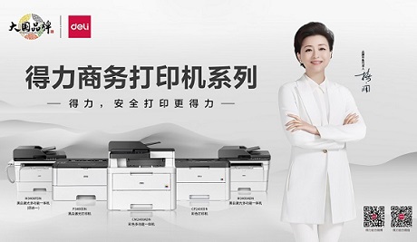 A4商務(wù)系列打印機(jī)全新上市，得力打印機(jī)家族再添“新成員”！