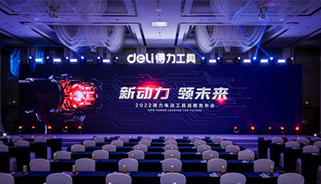 「新動力 領(lǐng)未來」2022得力電動工具戰(zhàn)略發(fā)布會盛大召開