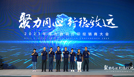 聚力同心?行穩(wěn)致遠(yuǎn) 2023得力數(shù)碼打印經(jīng)銷商大會(huì)隆重召開