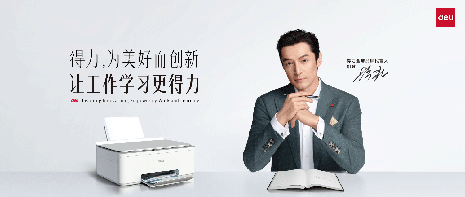 得力官宣全球品牌代言人胡歌 助力品牌轉(zhuǎn)型升級(jí)