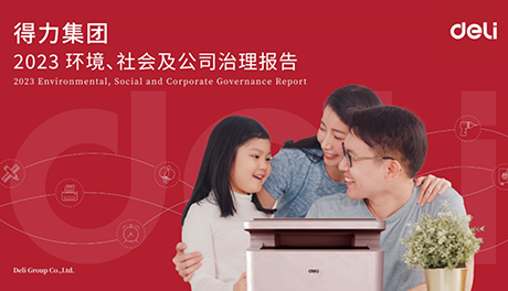 得力首發(fā)ESG報告，企業(yè)高質(zhì)量持續(xù)發(fā)展邁上新臺階