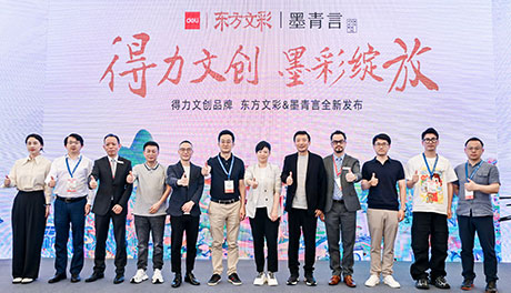 “得力文創(chuàng)，墨彩綻放 ”得力文創(chuàng)品牌東方文彩和墨青言全新發(fā)布