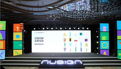 NUSIGN紐賽品牌發(fā)布會(huì)：萬(wàn)物向新 開(kāi)啟美學(xué)文具品牌新篇章
