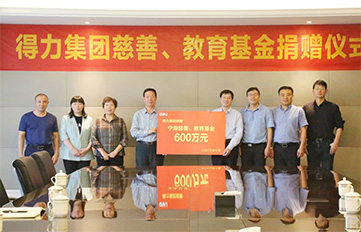 得力再捐贈600萬元 持續(xù)助力慈善與教育公益事業(yè)