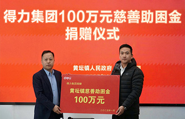 得力力百萬慈善助困金，傳遞大愛暖人心