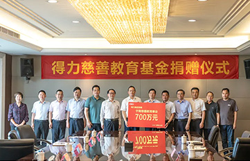 得力再捐700萬元，持續(xù)助力慈善與教育公益事業(yè)