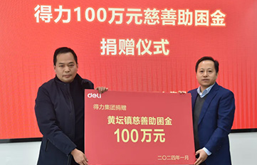得力捐贈百萬助困金 助力鄉(xiāng)鎮(zhèn)慈善