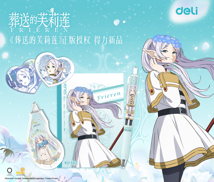 2025.4 葬送的芙莉蓮聯(lián)名