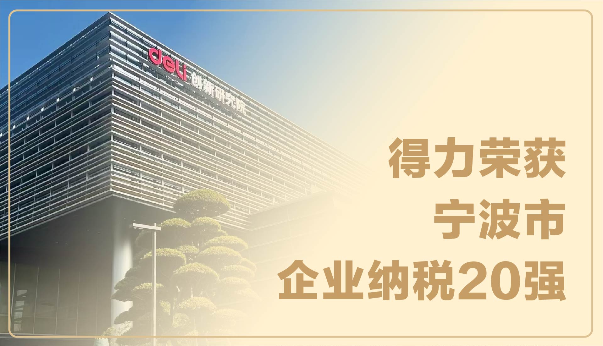 實(shí)力見證！得力榮獲寧波市企業(yè)納稅20強(qiáng)