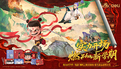 得力與電影《哪吒之魔童鬧?！饭傩?lián)名，實(shí)力國貨與百億國漫雙核共振