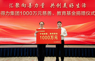 匯聚向善力量  共創(chuàng)美好生活 | 得力集團捐贈慈善和教育基金1000萬元