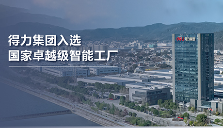 得力集團(tuán)入選國(guó)家卓越級(jí)智能工廠