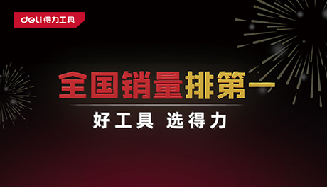 權(quán)威認(rèn)證！國民品牌得力工具斬獲多項(xiàng)全國第一