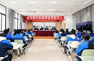 深耕教育公益   共繪育才藍圖 —  得力高中生助學