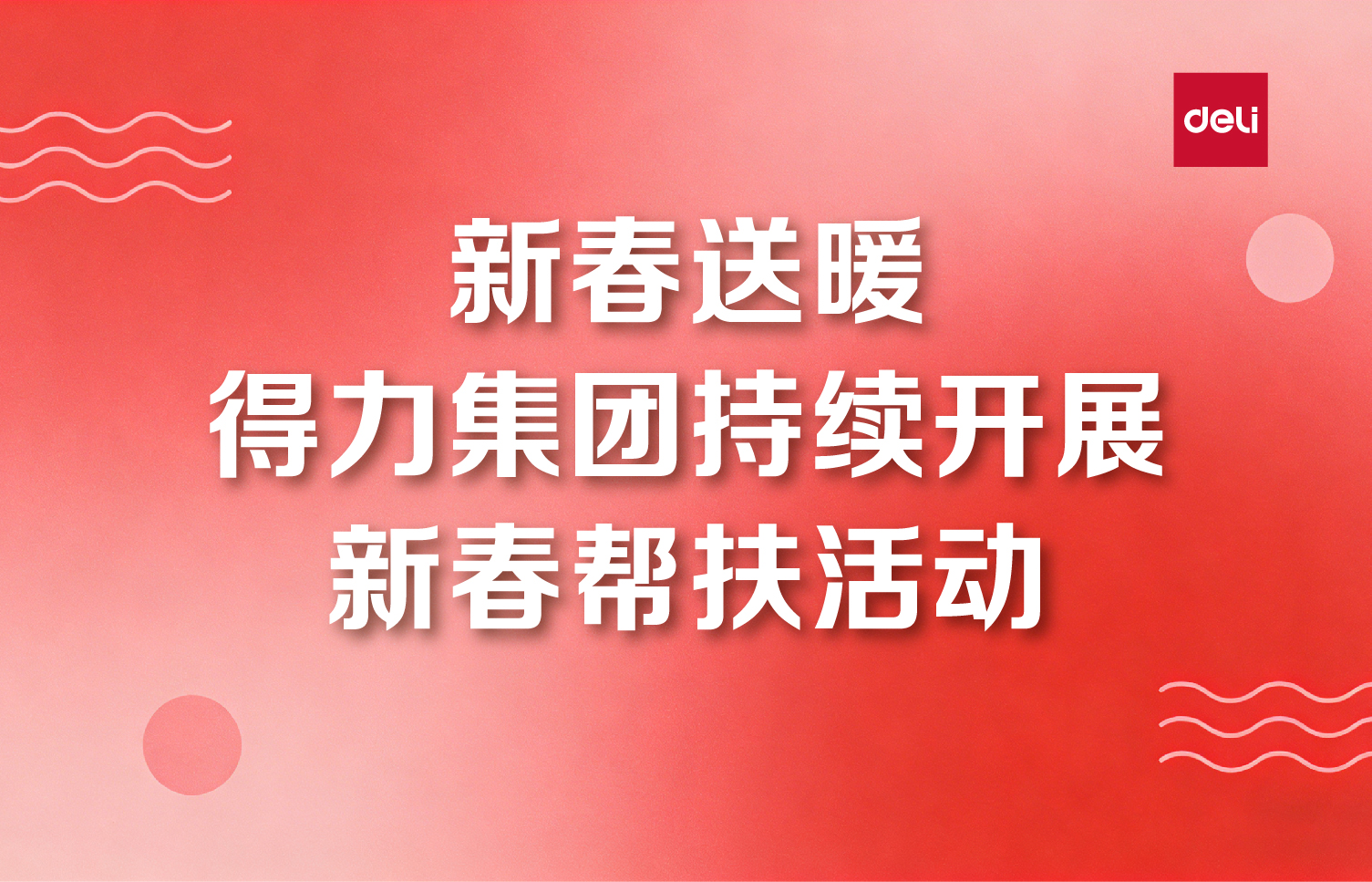 新春送暖  得力集團持續(xù)開展新春幫扶活動