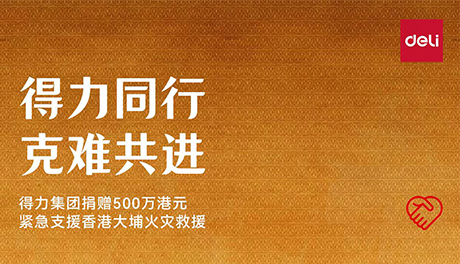 得力同行?克難共進—得力集團捐贈500萬港元?緊急支援香港大埔火災救援