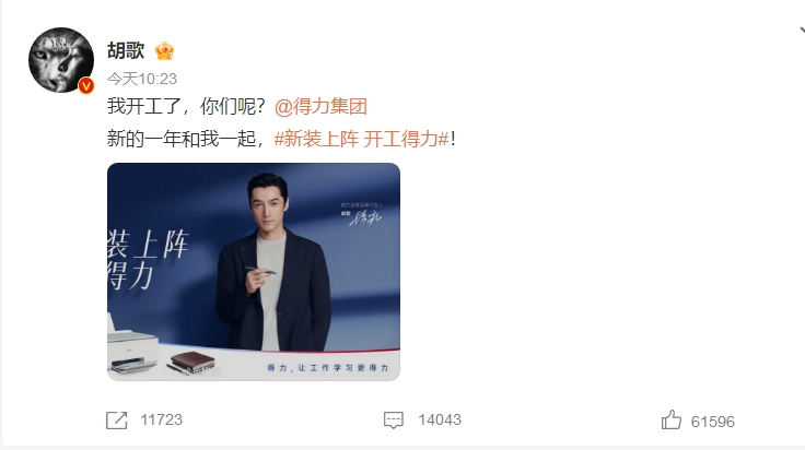 3 胡歌微博發(fā)布得力京東超級(jí)品牌日信息.png