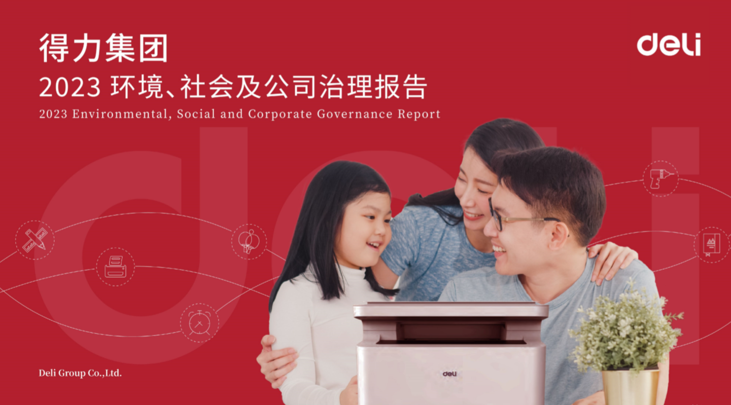 1 得力集團(tuán)2023年度ESG報(bào)告.png