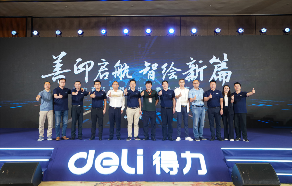 5-得力善印系列打印機(jī)新品發(fā)布會(huì)合影.jpg