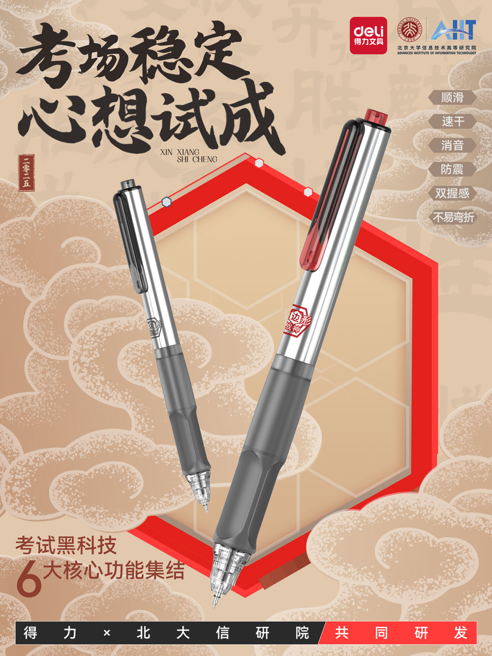 3-得力×北大信研院共研六邊形戰(zhàn)神—行業(yè)首創(chuàng)「六項全能」考試筆.jpg