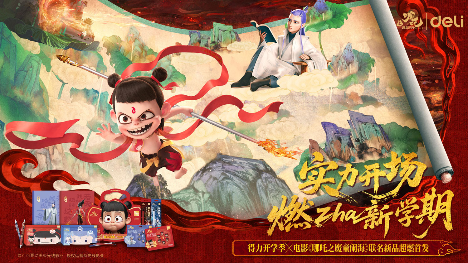 1-得力與電影《哪吒之魔童鬧?！仿?lián)名主KV.jpg