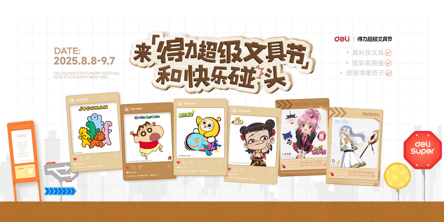 2-得力布局文創(chuàng)賽道-與不同圈層的IP合作.jpg