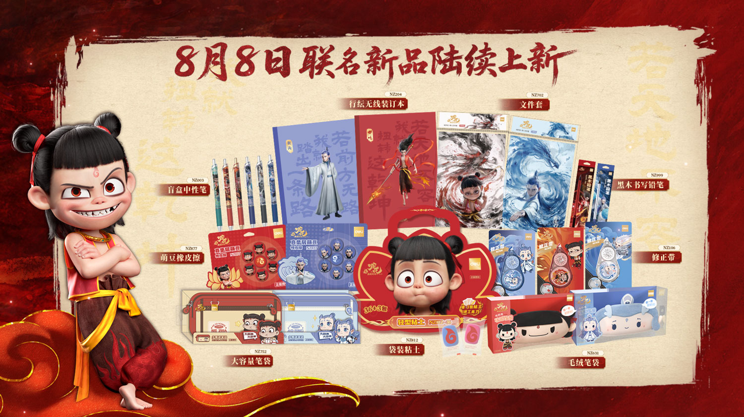 3-得力x《哪吒之魔童鬧?！稩P聯(lián)名新品于8月8日陸續(xù)上新.jpg