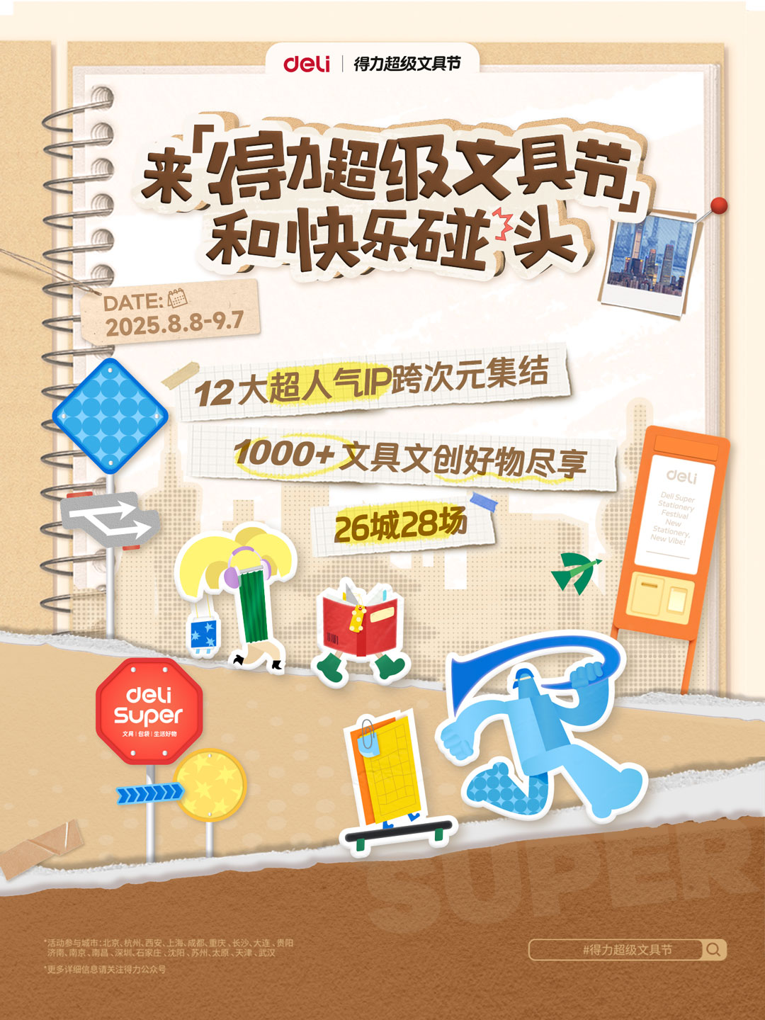 4-得力超級文具節(jié)將于全國26城同時開啟.jpg