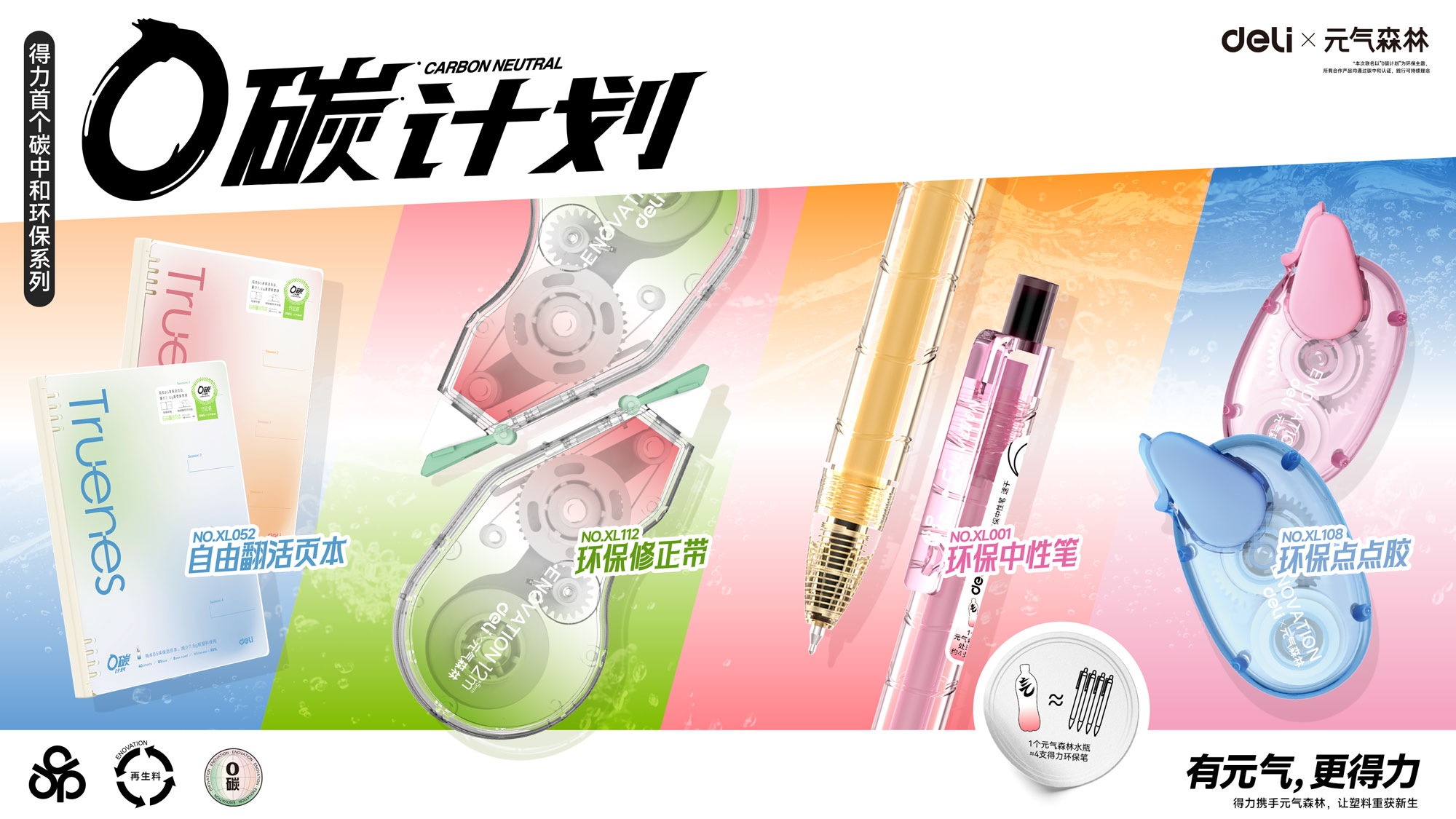 1-得力x元氣森林聯(lián)名系列主KV.jpg