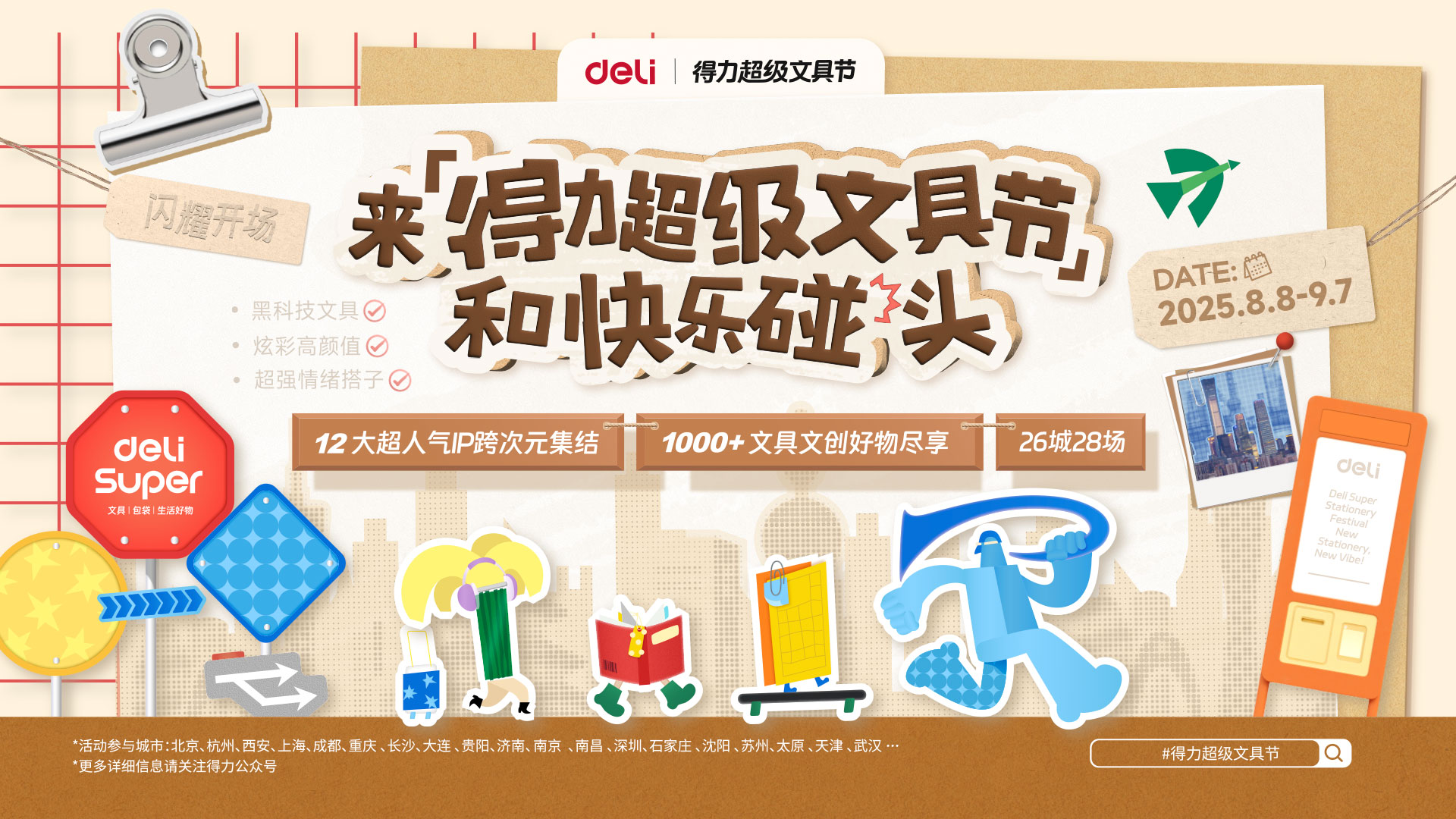 2-得力超級(jí)文具節(jié)主KV.jpg