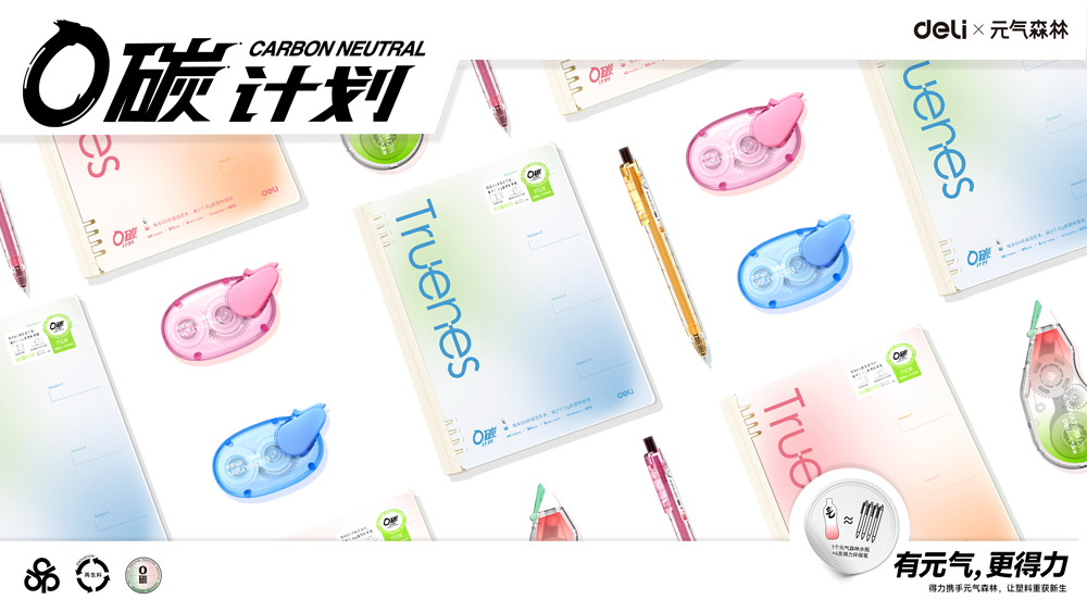 3-得力碳中和系列產(chǎn)品.jpg