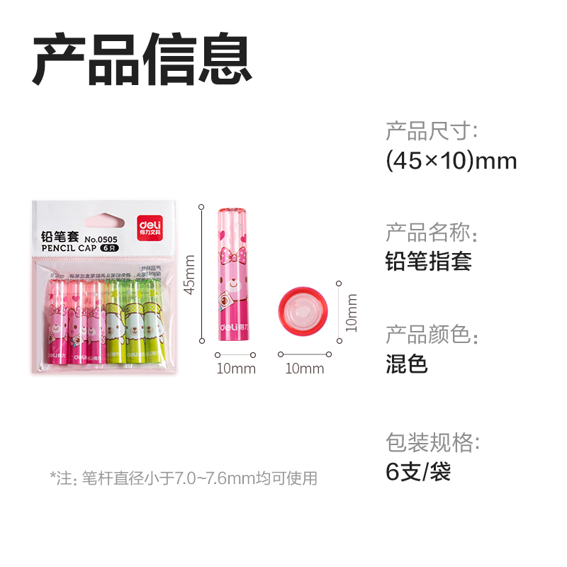 得力0505鉛筆套(混)(6個/包)