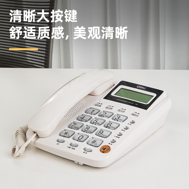 得力781電話機(白)(臺)