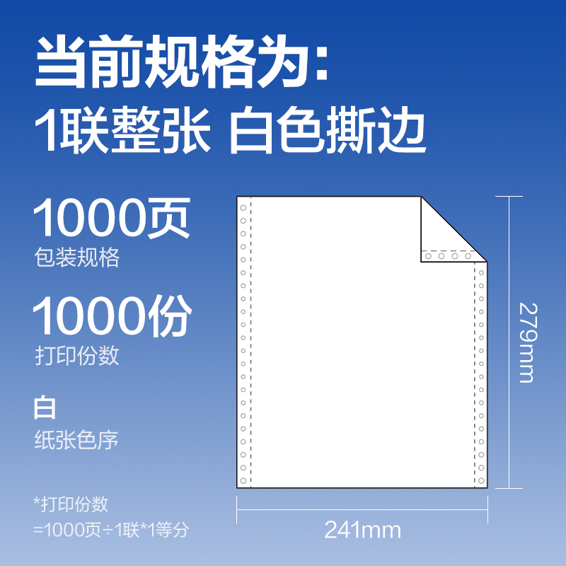 得力萊茵河L241-1電腦打印紙(S白色撕邊)(1000頁/盒)