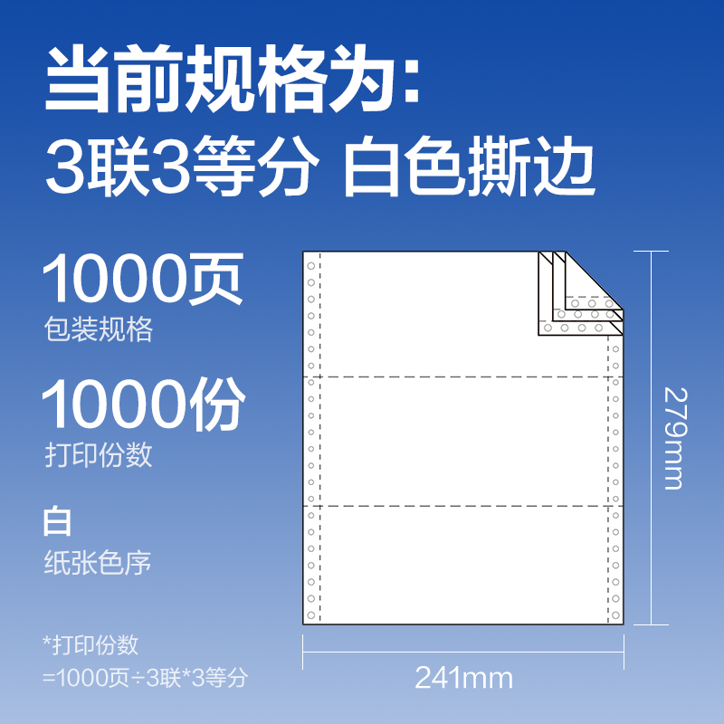 得力萊茵河L241-3電腦打印紙(1/3S白色撕邊)(1000頁(yè)/盒)