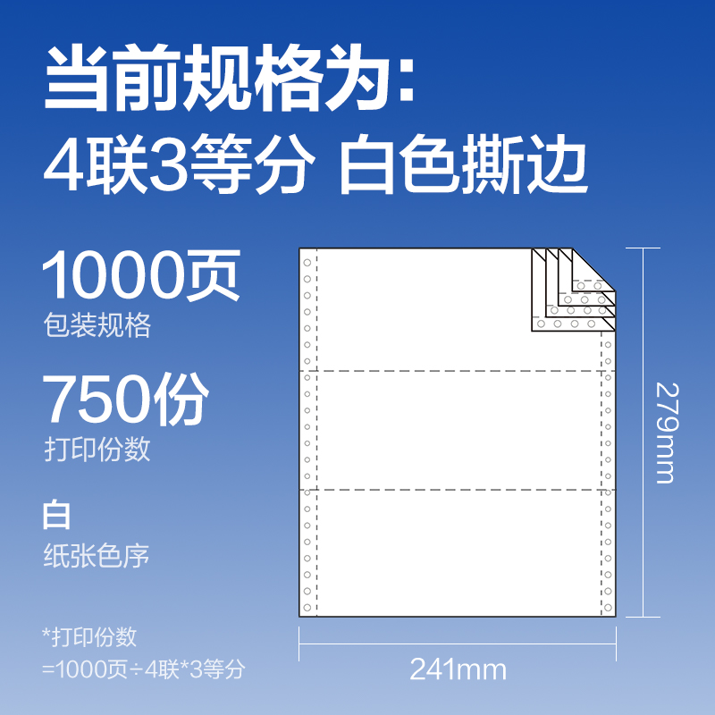 得力萊茵河L241-4電腦打印紙(1/3S白色撕邊)(1000頁/盒)