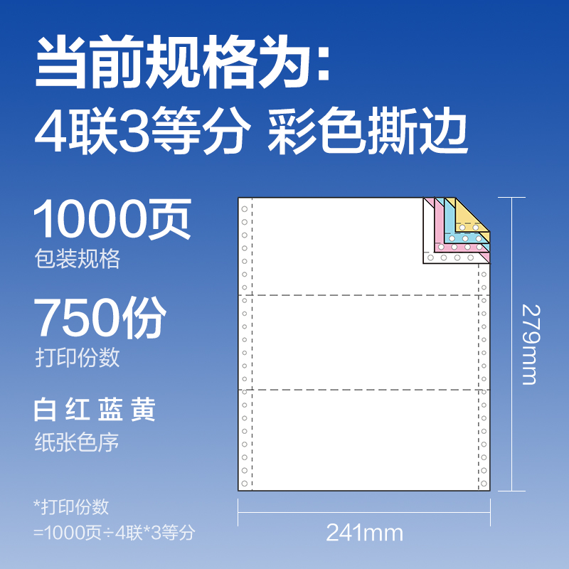 得力萊茵河L241-4電腦打印紙(1/3CS彩色撕邊)(1000頁/盒)