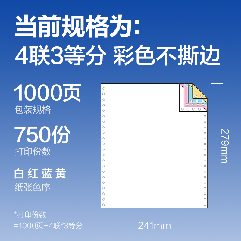 得力萊茵河L241-4電腦打印紙(1/3C彩色不撕邊)(1000頁/盒)