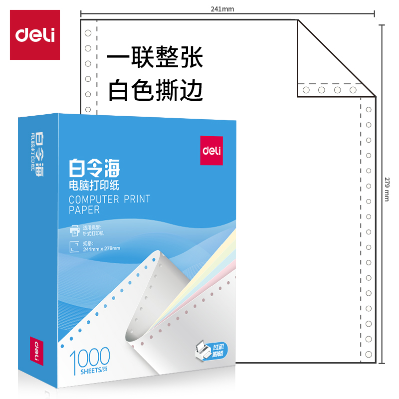 得力白令海B241-1電腦打印紙(S白色撕邊)(1000頁(yè)/盒)