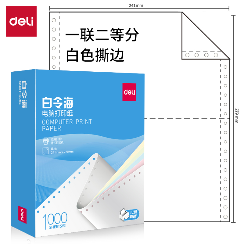 得力白令海B241-1電腦打印紙(1/2S白色撕邊)(1000頁/盒)