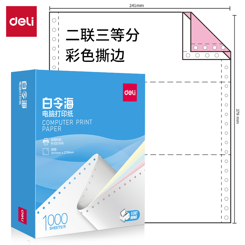 得力白令海B241-2(1/3CS彩色撕邊)電腦打印紙(1000頁/盒)