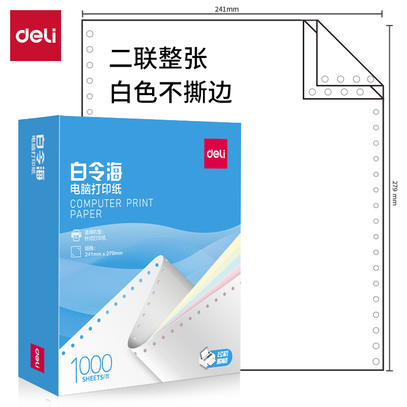 得力白令海B241-2電腦打印紙(白色不撕邊)(1000頁/盒)